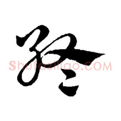 終