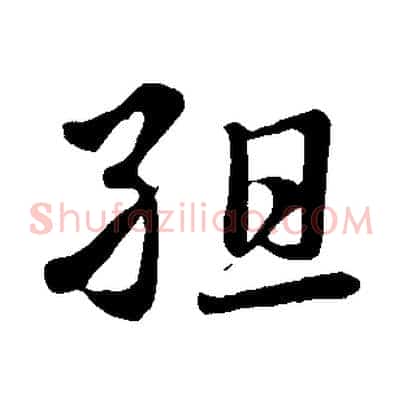 組