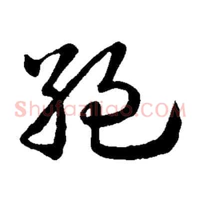 絕