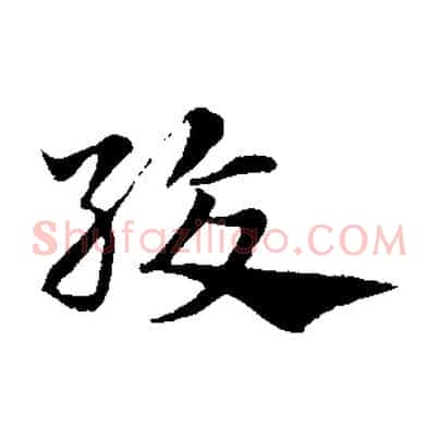 絞