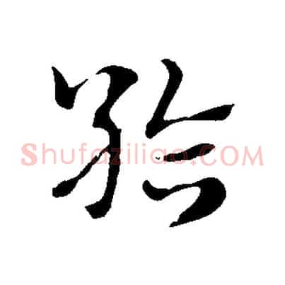 給