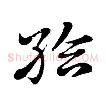 給