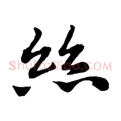 絲