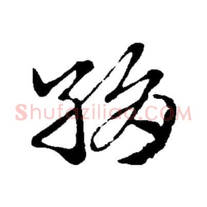 絹
