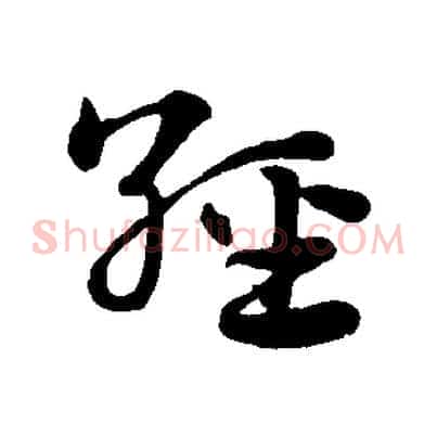 經