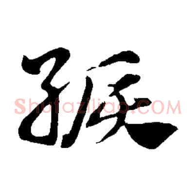 綟