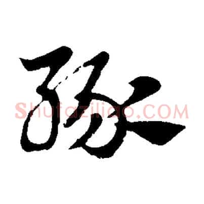 緣