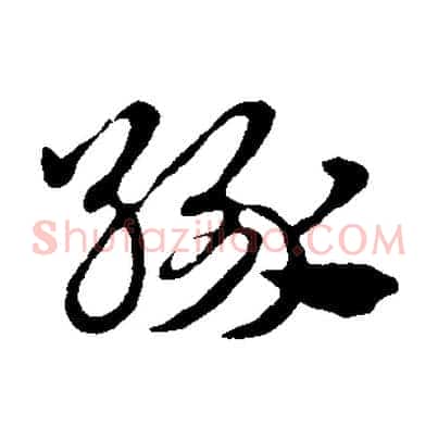 緣