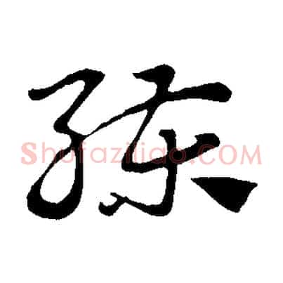 練