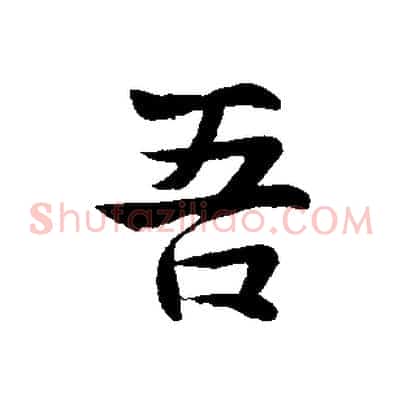 吾