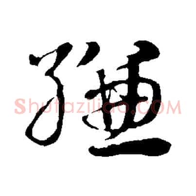 縑