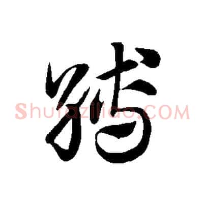 縛