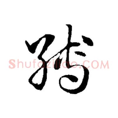 縛