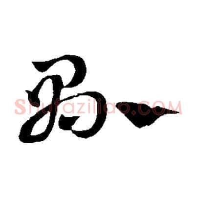 縣