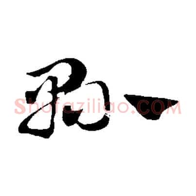 縣