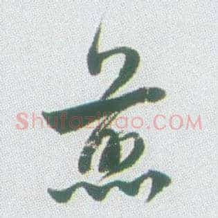 煎