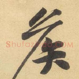 侯