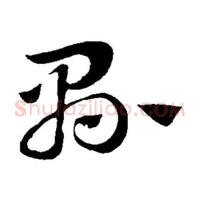 縣