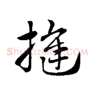 縫