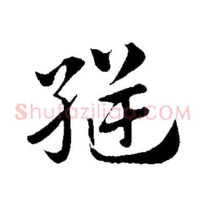縫
