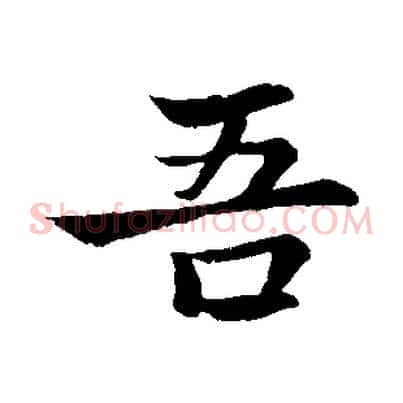 吾