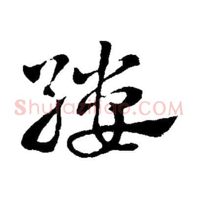 縷