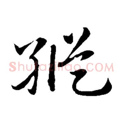 縱