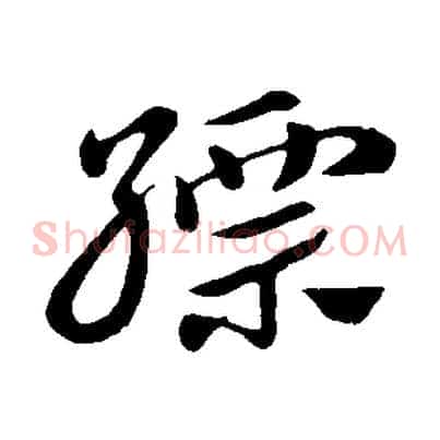 縹