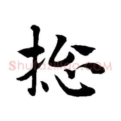 總