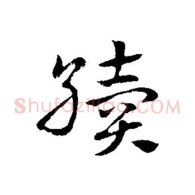 續