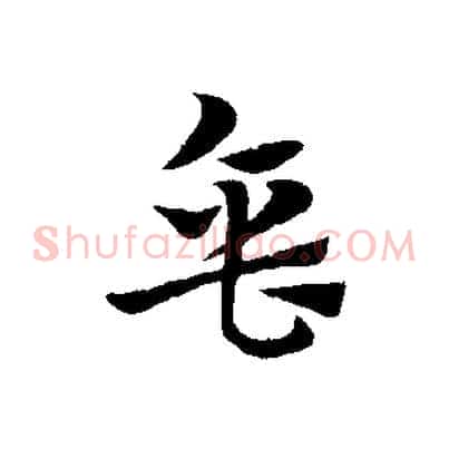 缶