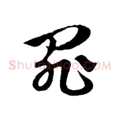 罪