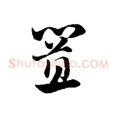 置