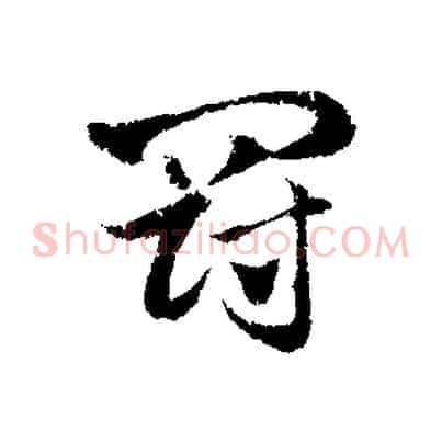罰