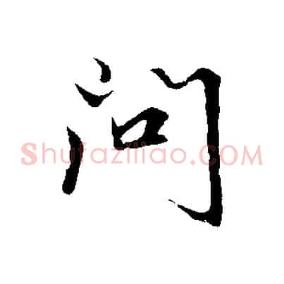 問