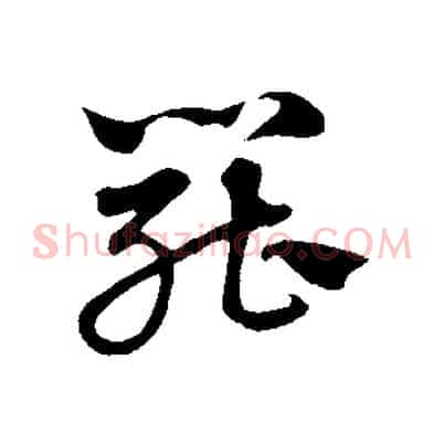 罷