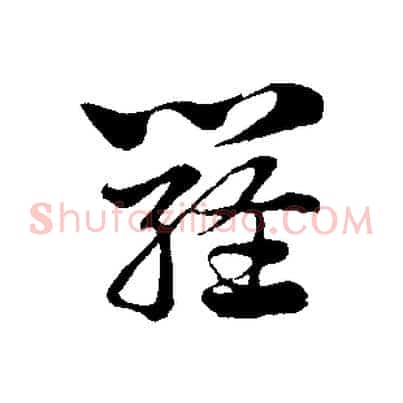 羅