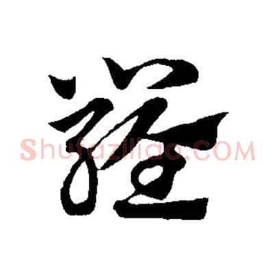 羅