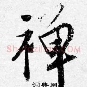 禅