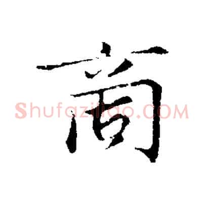 商