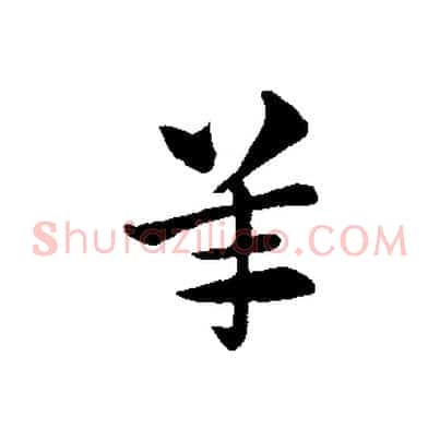 羊