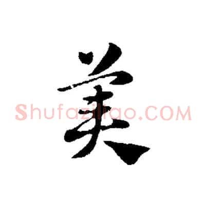 美