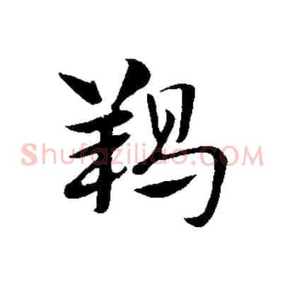 羯
