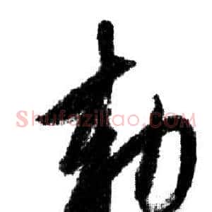 敕