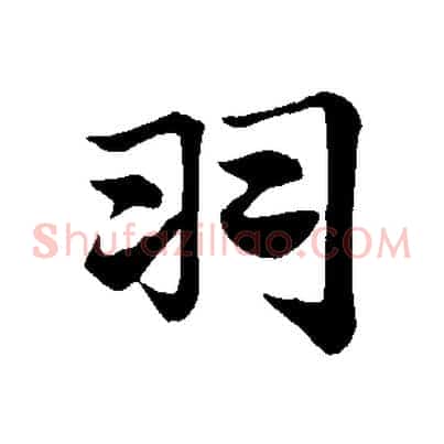 羽
