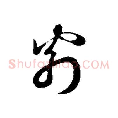 翁