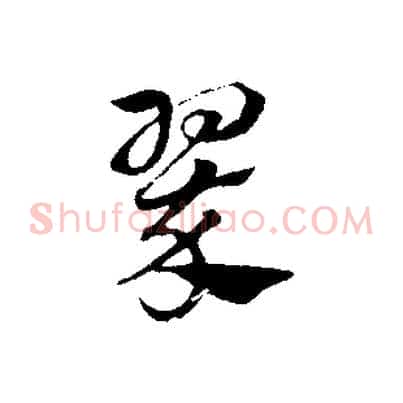 翠