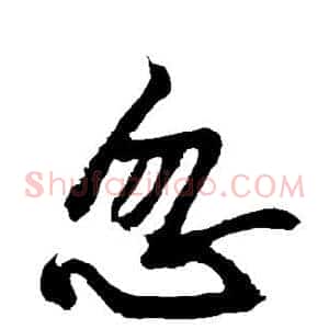 忽