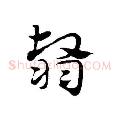 翳