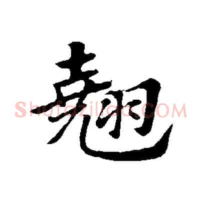 翹